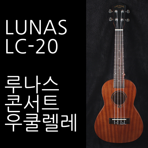 Lunas 루나스 콘서트 우쿨렐레 LC-20