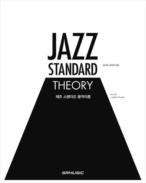 재즈 스탠더드 음악이론