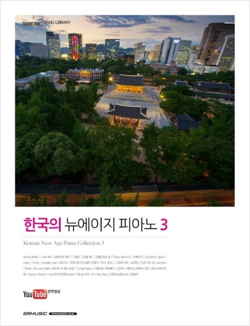 한국의 뉴에이지 피아노 3