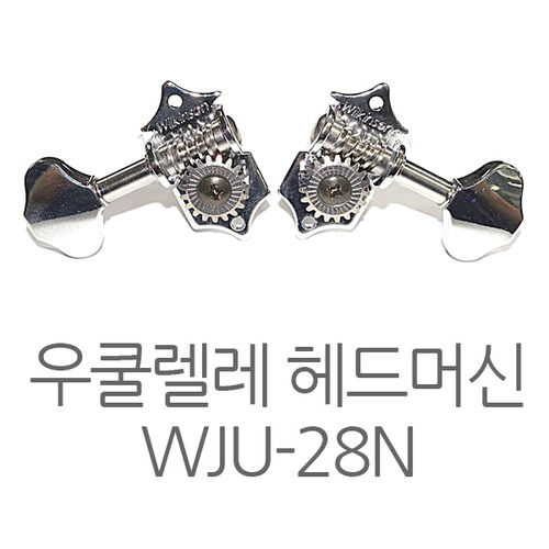 윌킨슨 우쿨렐레 헤드머신 줄감개 WJU-28N