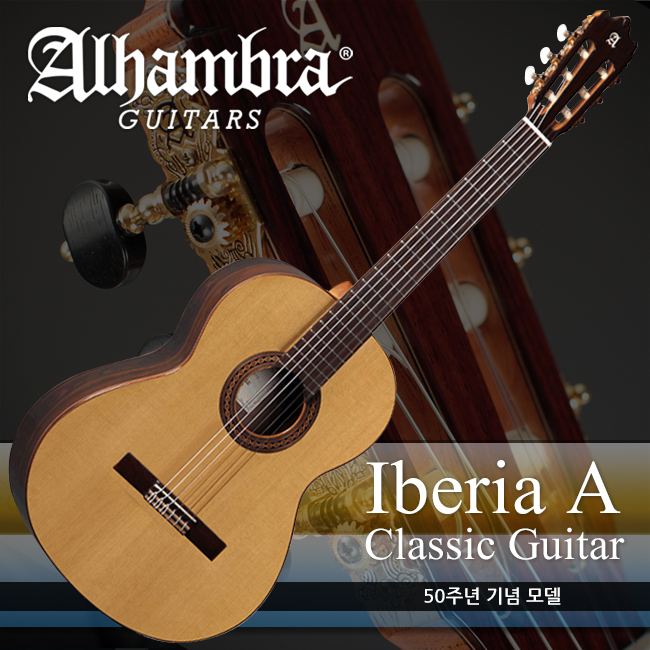 Alhambra Iberia A 50주년 기념모델 이베리아 알함브라 스페인 클래식기타