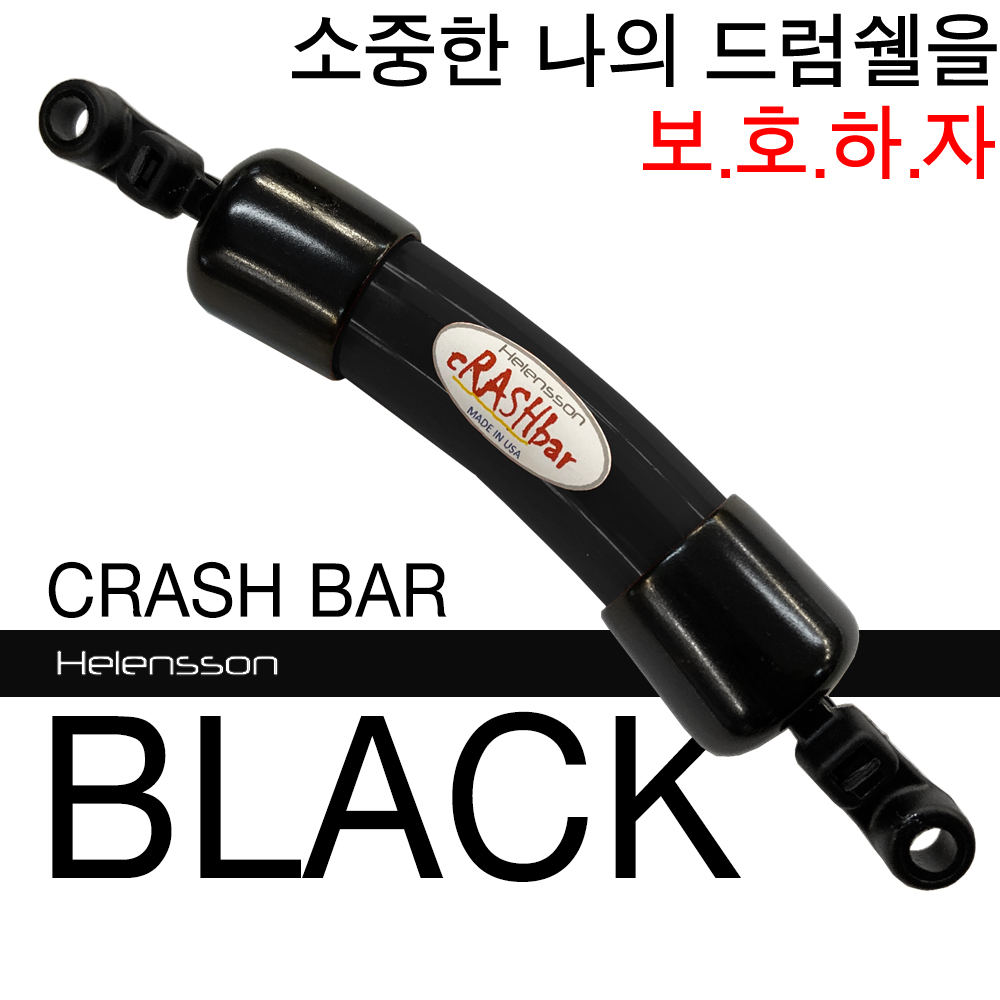 Helensson Crash Bar BLACK (드럼쉘 보호용품)