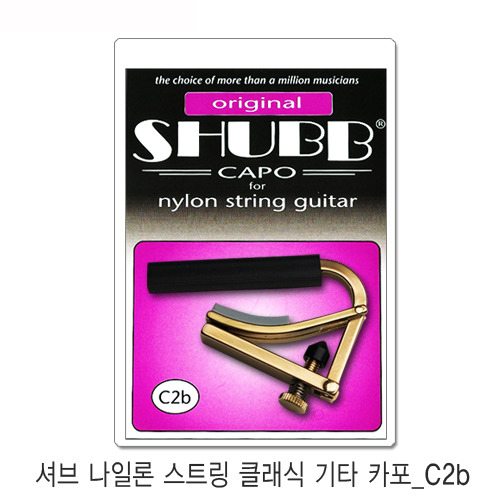 Shubb Nylon C2b 셔브 카포 클래식 기타 카포
