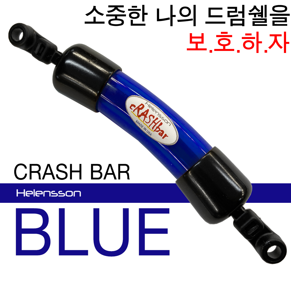 Helensson Crash Bar BLUE (드럼쉘 보호용품)