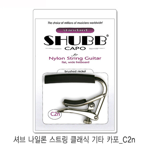 Shubb Nylon C2n 셔브 카포 클래식 카포
