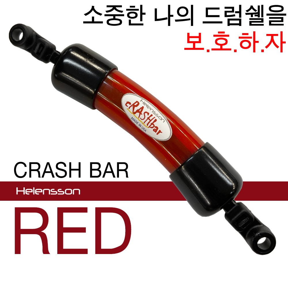 Helensson Crash Bar RED (드럼쉘 보호용품)