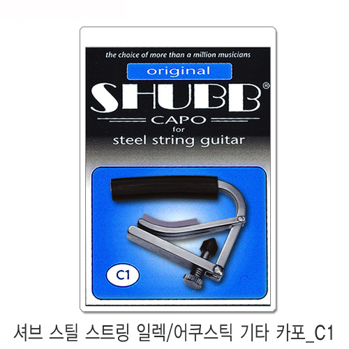 Shubb Steel C1 셔브 카포 어쿠스틱 기타 카포
